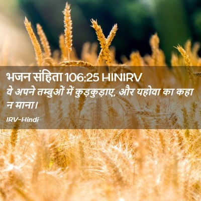 Picture 02 - भजन संहिता 106:25 HINIRV - वे अपने तम्बुओं - Bible Verse Picture
