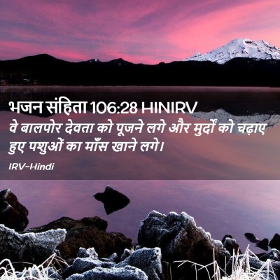 Picture 02 - भजन संहिता 106:28 HINIRV - वे बालपोर देवता को - Bible Verse Picture