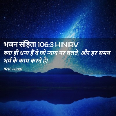 Picture 02 - भजन संहिता 106:3 HINIRV - क्या ही धन्य हैं वे - Bible Verse Picture