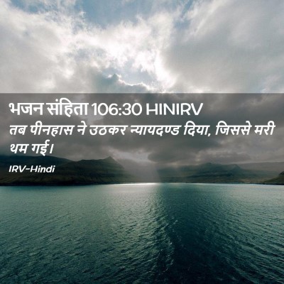 Picture 02 - भजन संहिता 106:30 HINIRV - तब पीनहास ने उठकर - Bible Verse Picture