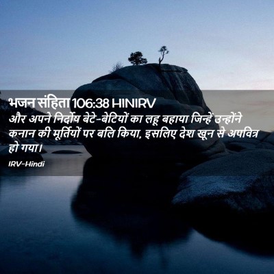 Picture 02 - भजन संहिता 106:38 HINIRV - और अपने निर्दोष - Bible Verse Picture