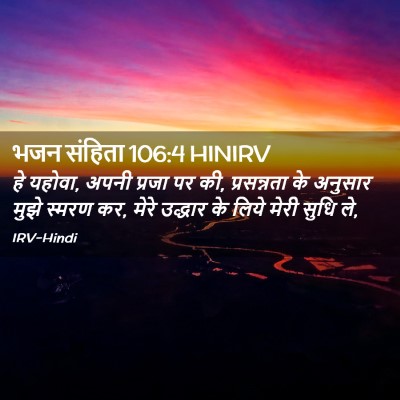 Picture 02 - भजन संहिता 106:4 HINIRV - हे यहोवा, अपनी - Bible Verse Picture