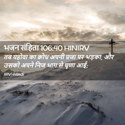 Picture 02 - भजन संहिता 106:40 HINIRV - तब यहोवा का क्रोध - Bible Verse Picture