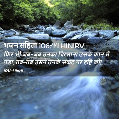 Picture 02 - भजन संहिता 106:44 HINIRV - फिर भी जब-जब उनका - Bible Verse Picture