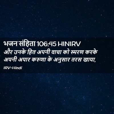 Picture 02 - भजन संहिता 106:45 HINIRV - और उनके हित अपनी - Bible Verse Picture