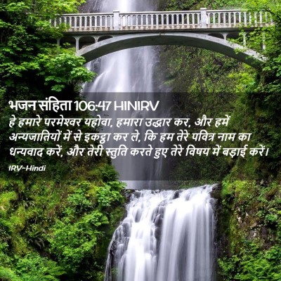 Picture 02 - भजन संहिता 106:47 HINIRV - हे हमारे - Bible Verse Picture