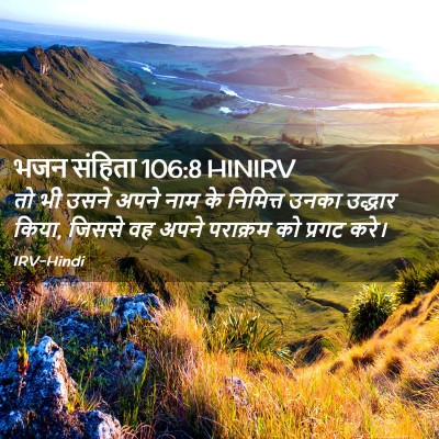 Picture 02 - भजन संहिता 106:8 HINIRV - तो भी उसने अपने नाम - Bible Verse Picture