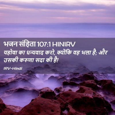 Picture 02 - भजन संहिता 107:1 HINIRV - यहोवा का धन्यवाद - Bible Verse Picture