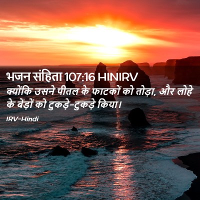 Picture 02 - भजन संहिता 107:16 HINIRV - क्योंकि उसने पीतल - Bible Verse Picture