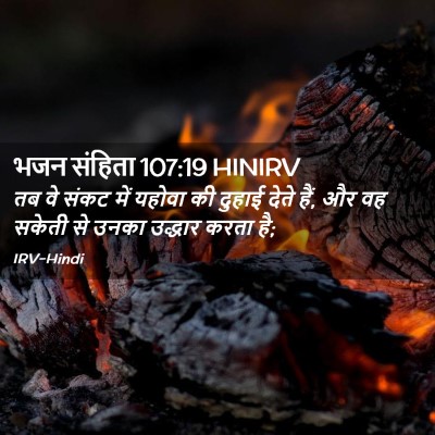 Picture 02 - भजन संहिता 107:19 HINIRV - तब वे संकट में - Bible Verse Picture