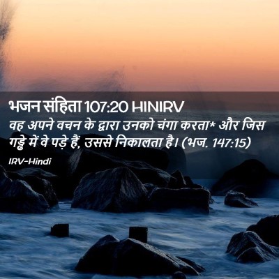 Picture 02 - भजन संहिता 107:20 HINIRV - वह अपने वचन के - Bible Verse Picture