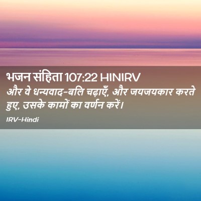 Picture 02 - भजन संहिता 107:22 HINIRV - और वे धन्यवाद-बलि - Bible Verse Picture