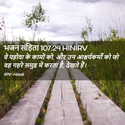 Picture 02 - भजन संहिता 107:24 HINIRV - वे यहोवा के कामों - Bible Verse Picture