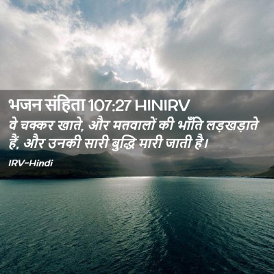 Picture 02 - भजन संहिता 107:27 HINIRV - वे चक्कर खाते, और - Bible Verse Picture