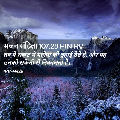 Picture 02 - भजन संहिता 107:28 HINIRV - तब वे संकट में - Bible Verse Picture