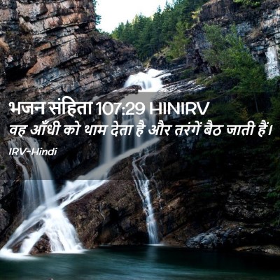 Picture 02 - भजन संहिता 107:29 HINIRV - वह आँधी को थाम देता - Bible Verse Picture