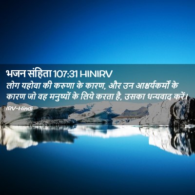 Picture 02 - भजन संहिता 107:31 HINIRV - लोग यहोवा की करुणा - Bible Verse Picture