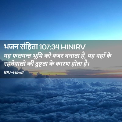 Picture 02 - भजन संहिता 107:34 HINIRV - वह फलवन्त भूमि को - Bible Verse Picture