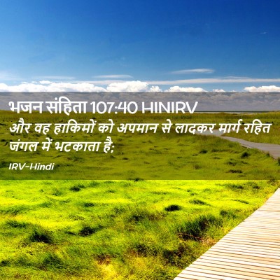 Picture 02 - भजन संहिता 107:40 HINIRV - और वह हाकिमों को - Bible Verse Picture