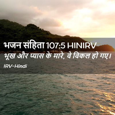Picture 02 - भजन संहिता 107:5 HINIRV - भूख और प्यास के - Bible Verse Picture