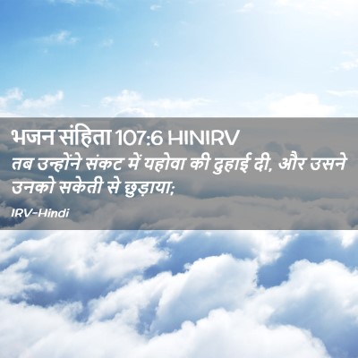 Picture 02 - भजन संहिता 107:6 HINIRV - तब उन्होंने संकट - Bible Verse Picture