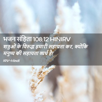 Picture 02 - भजन संहिता 108:12 HINIRV - शत्रुओं के - Bible Verse Picture