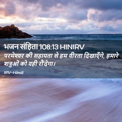 Picture 02 - भजन संहिता 108:13 HINIRV - परमेश्‍वर की - Bible Verse Picture