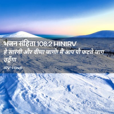 Picture 02 - भजन संहिता 108:2 HINIRV - हे सारंगी और वीणा - Bible Verse Picture