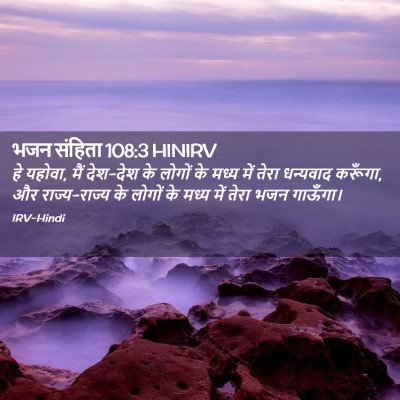 Picture 02 - भजन संहिता 108:3 HINIRV - हे यहोवा, मैं - Bible Verse Picture