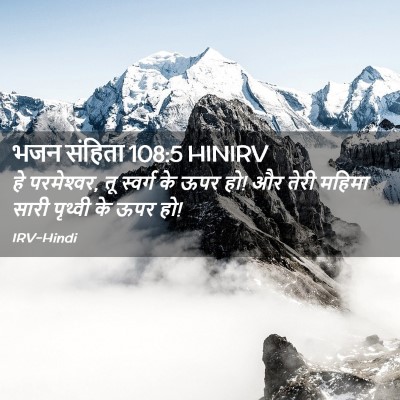 Picture 02 - भजन संहिता 108:5 HINIRV - हे परमेश्‍वर, तू - Bible Verse Picture
