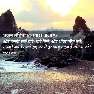 Picture 02 - भजन संहिता 109:10 HINIRV - और उसके बच्चे - Bible Verse Picture