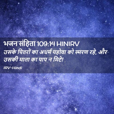 Picture 02 - भजन संहिता 109:14 HINIRV - उसके पितरों का - Bible Verse Picture
