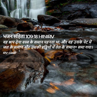 Picture 02 - भजन संहिता 109:18 HINIRV - वह श्राप देना - Bible Verse Picture