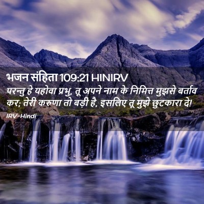 Picture 02 - भजन संहिता 109:21 HINIRV - परन्तु हे यहोवा - Bible Verse Picture