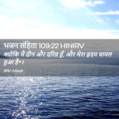 Picture 02 - भजन संहिता 109:22 HINIRV - क्योंकि मैं दीन और - Bible Verse Picture