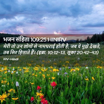 Picture 02 - भजन संहिता 109:25 HINIRV - मेरी तो उन लोगों से - Bible Verse Picture