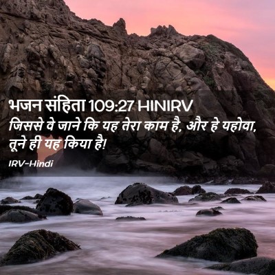 Picture 02 - भजन संहिता 109:27 HINIRV - जिससे वे जाने कि यह - Bible Verse Picture