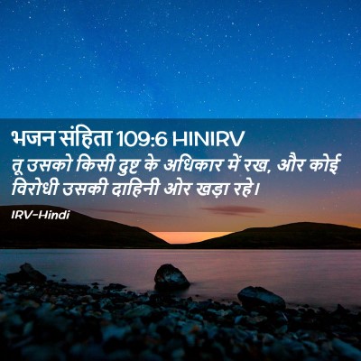 Picture 02 - भजन संहिता 109:6 HINIRV - तू उसको किसी दुष्ट - Bible Verse Picture