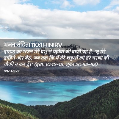 Picture 02 - भजन संहिता 110:1 HINIRV - दाऊद का भजन मेरे - Bible Verse Picture