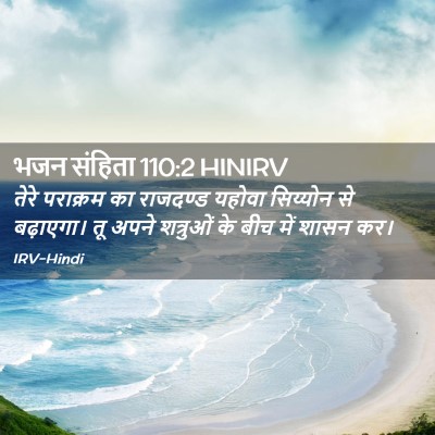 Picture 02 - भजन संहिता 110:2 HINIRV - तेरे पराक्रम का - Bible Verse Picture