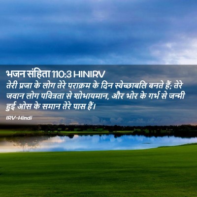 Picture 02 - भजन संहिता 110:3 HINIRV - तेरी प्रजा के लोग - Bible Verse Picture