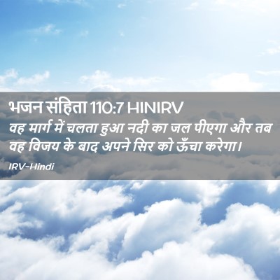 Picture 02 - भजन संहिता 110:7 HINIRV - वह मार्ग में चलता - Bible Verse Picture