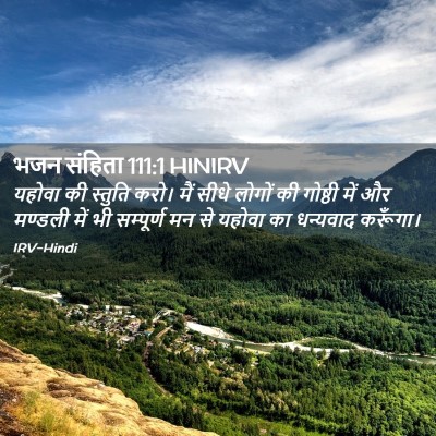 Picture 02 - भजन संहिता 111:1 HINIRV - यहोवा की स्तुति - Bible Verse Picture
