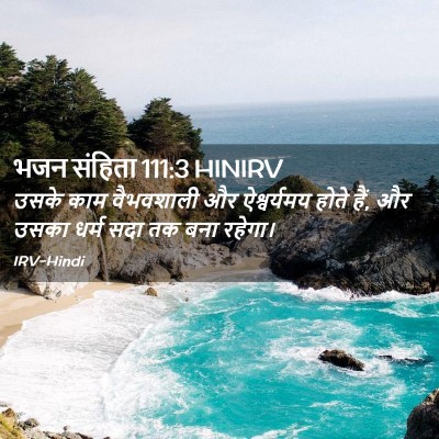 Picture 02 - भजन संहिता 111:3 HINIRV - उसके काम वैभवशाली - Bible Verse Picture