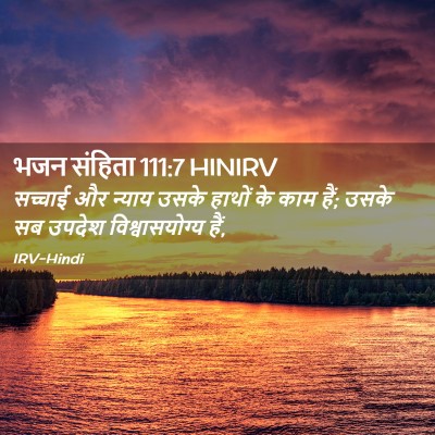 Picture 02 - भजन संहिता 111:7 HINIRV - सच्चाई और न्याय - Bible Verse Picture