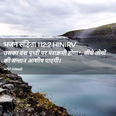 Picture 02 - भजन संहिता 112:2 HINIRV - उसका वंश पृथ्वी पर - Bible Verse Picture