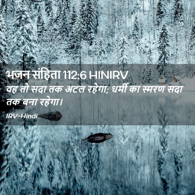 Picture 02 - भजन संहिता 112:6 HINIRV - वह तो सदा तक अटल - Bible Verse Picture