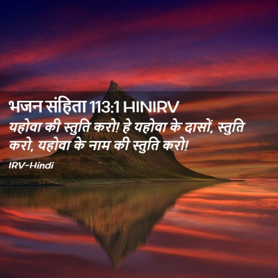 Picture 02 - भजन संहिता 113:1 HINIRV - यहोवा की स्तुति - Bible Verse Picture