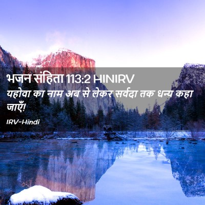 Picture 02 - भजन संहिता 113:2 HINIRV - यहोवा का नाम अब से - Bible Verse Picture