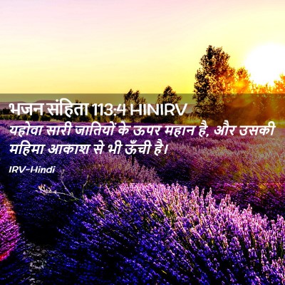 Picture 02 - भजन संहिता 113:4 HINIRV - यहोवा सारी - Bible Verse Picture